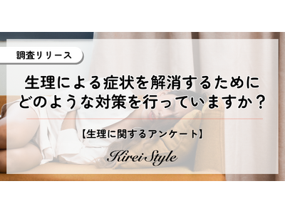 女性２０００名に聞いた月経時の対策！低用量ピルの利用率が最も高い年代は〇〇代という結果に