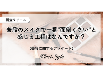 メイクをするより”落とす”方が面倒？普段のメイクで一番面倒な工程に関する調査実施！