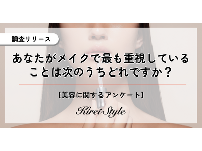 年齢を重ねるにつれ「異性受け」から「自分受け」に移行か？メイクで重視していることに関する調査実地！