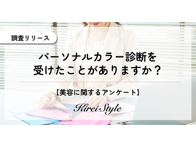 パーソナルカラー診断を受けたことがある人は20代が最多！その診断方法とは？