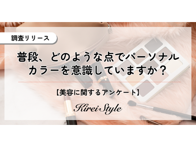 パーソナルカラーを普段から意識している人は約4割！どんなところに取り入れてる？