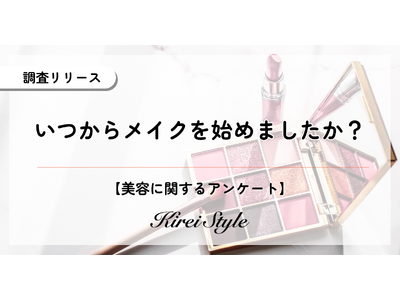 いつから化粧を始めた？メイクデビューの若年化傾向が明らかに！目的の変化が影響か