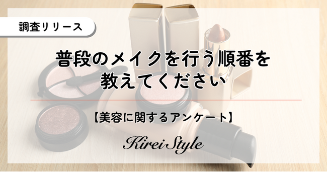 メイク工程の”順番”を女性2,000人に調査：年代が上がるほど工程を簡略化する傾向が！