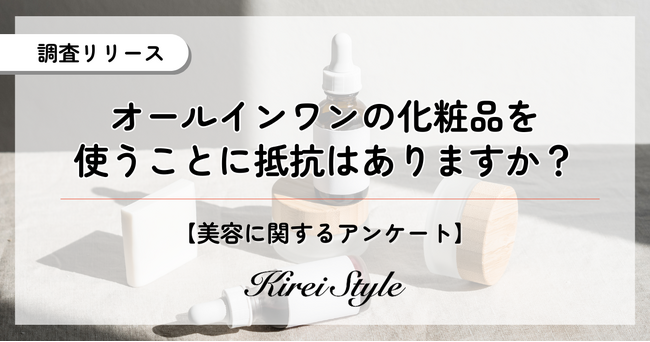 オールインワン化粧品の使用に抵抗はある？時短やコスパの点からむしろ前向きか？2,000人に調査実施！