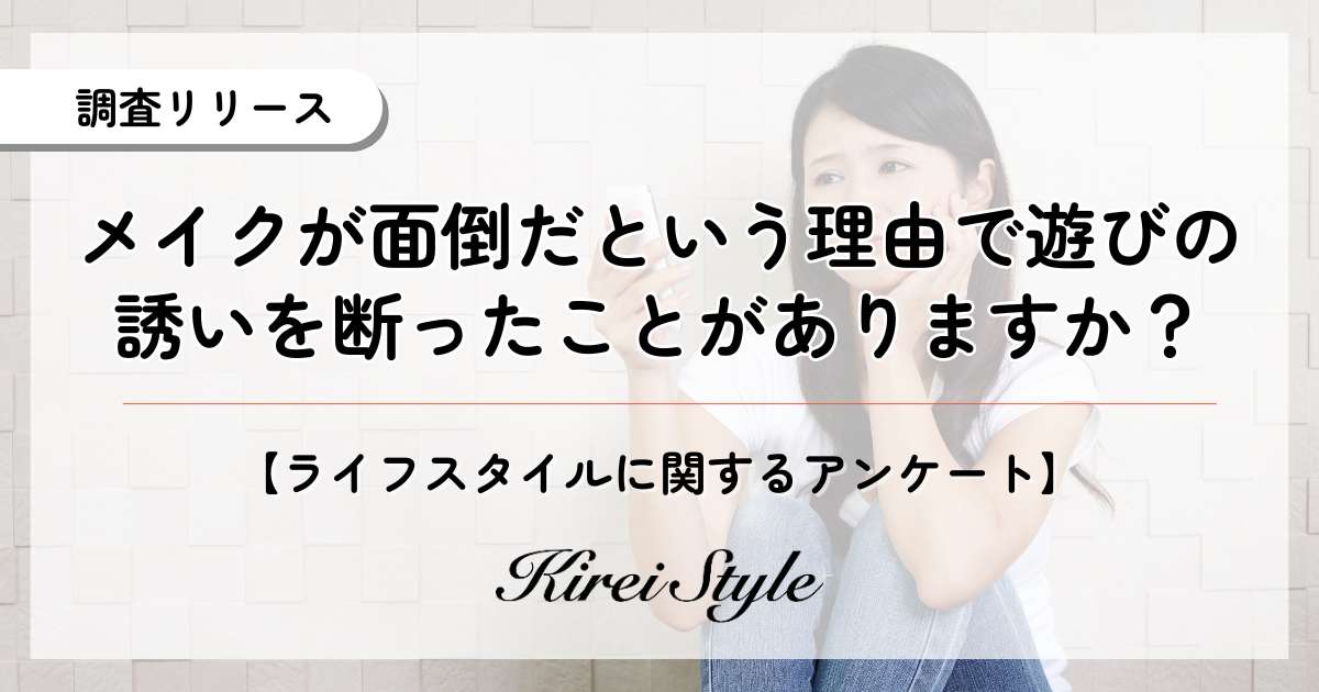 化粧が面倒で遊びの誘いを断ったことがある人は約◯割！30,40代で回答率が増加する傾向に
