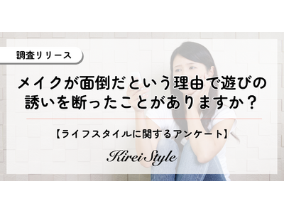 化粧が面倒で遊びの誘いを断ったことがある人は約◯割！30,40代で回答率が増加する傾向に