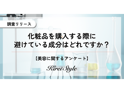 化粧品で避けている美容成分は？年代やライフステージによって変化する傾向が明らかに！