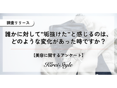 他者の”垢抜け”を感じるのはどんな時？20代は意外にも「よく見てないから気づかない」が半数近くに上る結果に！