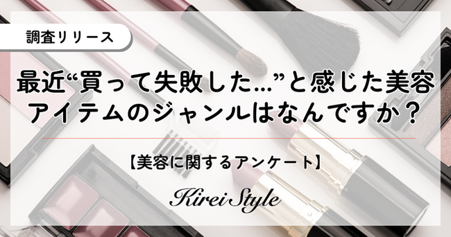 最近買った美容アイテムで”失敗した”と感じたもの、第2位は「スキンケア」、第1位は?年代や職業によっても異なる傾向が!