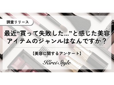 最近買った美容アイテムで”失敗した”と感じたもの、第2位は「スキンケア」、第1位は？年代や職業によっても異なる傾向が！