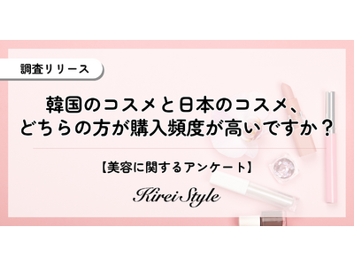 【韓国コスメ vs 日本コスメ】どちらの方がよく買う？年代によって大きな差が出る結果に！