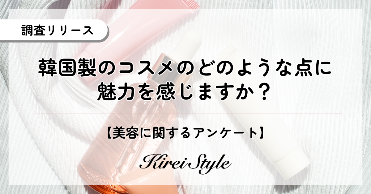 韓国コスメの魅力ポイントを2,000人に調査！1位『価格（コスパ）』に迫る2位は『魅力を感じない』がほぼ同率で続く意外な結果に！