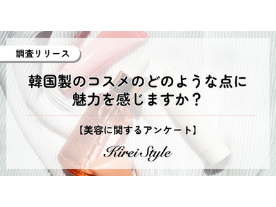 韓国コスメの魅力ポイントを2,000人に調査！1位『価格（コスパ）』に迫る2位は『魅力を感じない』がほぼ同率で続く意外な結果に！
