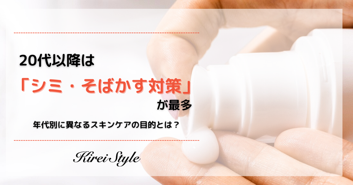 ＜調査レポート＞スキンケアをする目的は？２０代以降は「シミ・そばかす対策」が最多