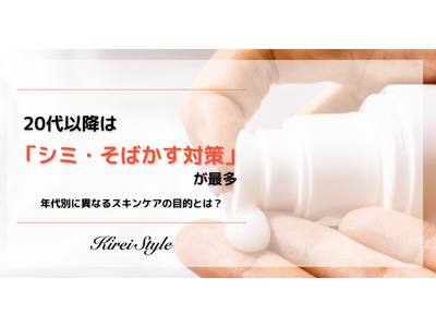 ＜調査レポート＞スキンケアをする目的は？２０代以降は「シミ・そばかす対策」が最多