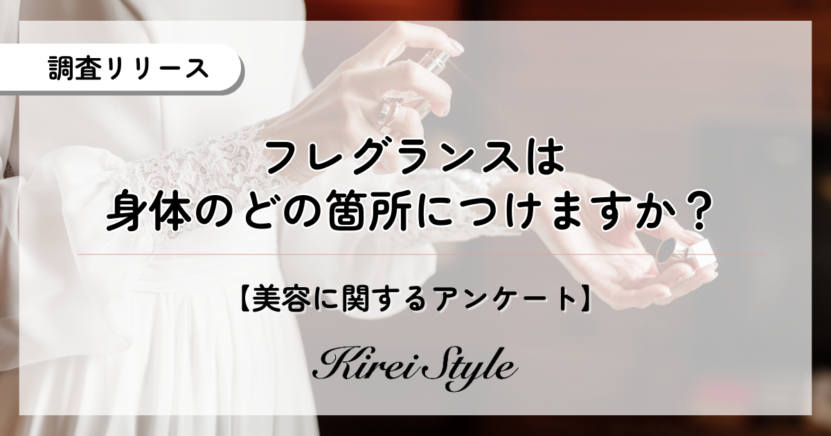 フレグランスはどこにつける？第2位は「耳の後ろ」、第1位は？専業主婦は「手首」よりも「〇〇」につける傾向が！