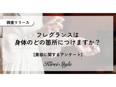 フレグランスはどこにつける？第2位は「耳の後ろ」、第1位は？専業主婦は「手首」よりも「〇〇」につける傾向が！