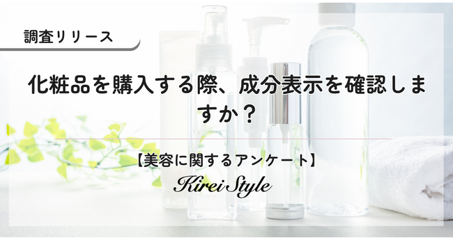 化粧品の成分表示、いつも気にしていますか？経営層や高収入層ほど、成分を確認する傾向に！