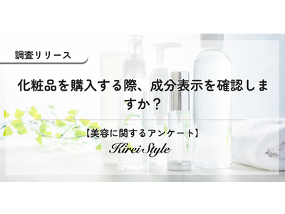 化粧品の成分表示、いつも気にしていますか？経営層や高収入層ほど、成分を確認する傾向に！