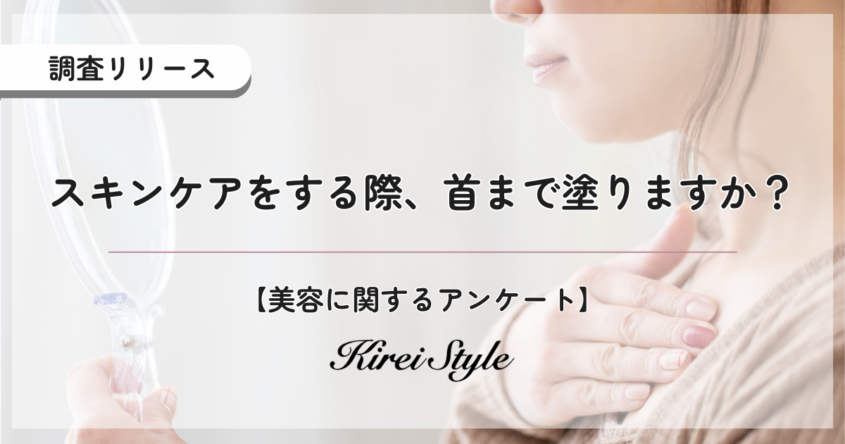 「鎖骨までが顔」というけれど…毎回は面倒くさい？首までスキンケアしていますか？