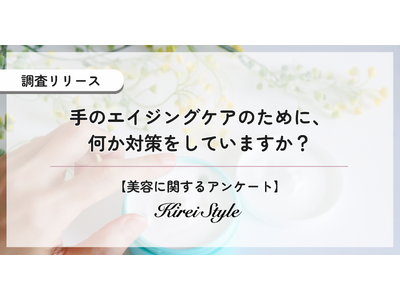 水仕事に紫外線etc…「手は顔以上に老化が早い」！手のエイジングケアはじめていますか？