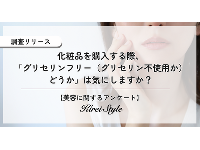 ○○代ほど気にしている！SNSで話題の「グリセリンフリー化粧品」意識していますか？