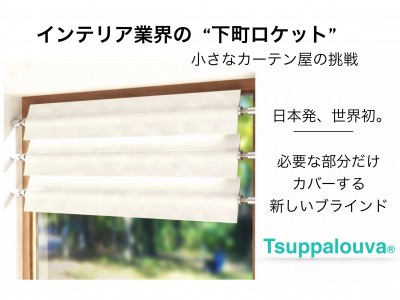 「インテリア業界の下町ロケット」小さなカーテン屋の挑戦。新しい「窓辺の飾り方」を世界へ『ツッパルーバ』をリリース！