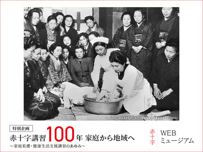 「赤十字講習100年 家庭から地域へ」企画展　家庭看護・健康生活支援講習のあゆみ