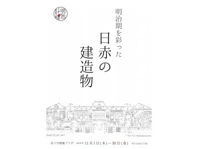 ～普段展示していない所蔵史料を公開～明治150年記念「明治を彩った日赤の建造物」写真パネル展