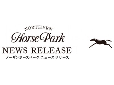 ノーザンホースパーク オリジナルパスタスナック「馬のたてがみ」新発売のお知らせ