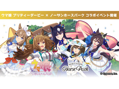 【ウマ娘 プリティーダービー × ノーザンホースパーク コラボイベント Part3 】開催のお知らせ