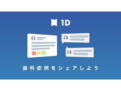 ソーシャルの力で歯科医療を変えていく。「歯科版Facebook」の1Dがローンチ