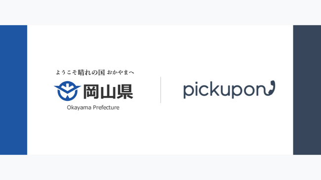 営業/顧客対応のSFA入力に特化した CTI ＆ web MTG 議事録AI「pickupon（ピクポン）」地方創生DX支援を強化！岡山県主催の「晴れの国DXマッチングイベント第3回」に参加！