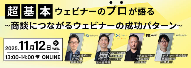オンライン営業の成果向上へ：4社のプロによる「商談につながるウェビナーの成功パターン」に登壇