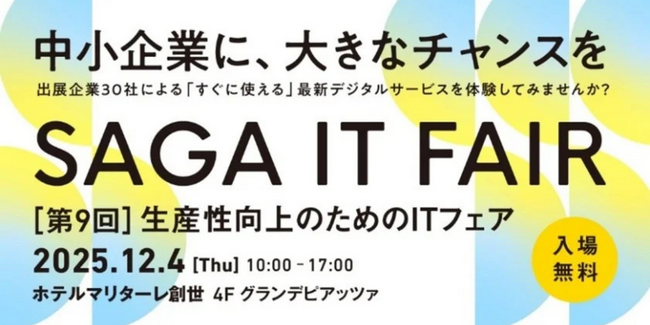 【12月4日開催】人手不足と業務効率化に挑む中小企業のDX推進を支援 ～ 30社が集結する佐賀『第9回 生産性向上のためのITフェア』に、pickuponが出展