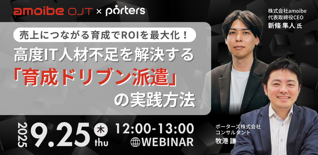 PORTERS×amoibe共催『売上につながる育成でROIを最大化！高度IT人材不足を解決する「育成ドリブン派遣」の実践方法』