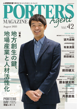 プレスリリース「人材戦略支援マガジン『PORTERS MAGAZINE Agent Vol.42』を発行しました。」のイメージ画像