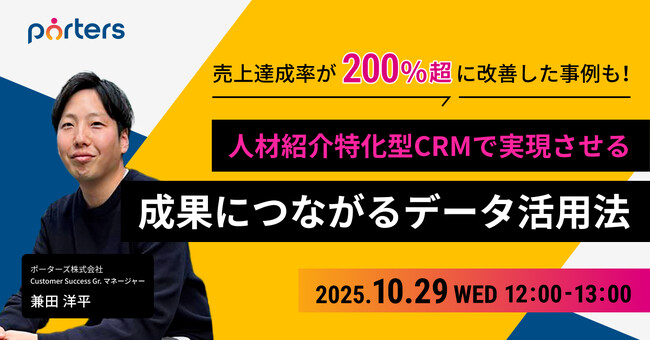 PORTERS自社セミナー「人材紹介特化型CRMで実現させる、成果につながるデータ活用方法」を開催します！