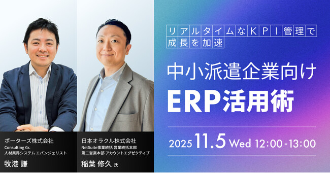 PORTERS×日本オラクル共催「リアルタイムなKPI管理で成長を加速 、中小企業向けERP活用」を開催