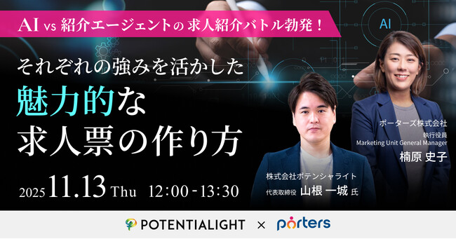 PORTERS×ポテンシャライト共催「AI vs 紹介エージェントの求人紹介バトル勃発！それぞれの強みを活かした魅力的な求人票の作り方」
