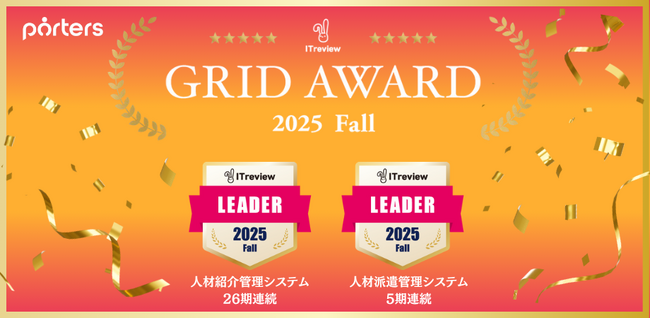 【ITreview Grid Award 2025 Fall】の人材紹介管理システム部門・人材派遣管理システム部門で「Leader」賞を受賞