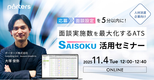PORTERS自社セミナー「応募→面談設定を5分以内に！面談実施数を最大化するATS『SAISOKU』活用セミナー」を開催