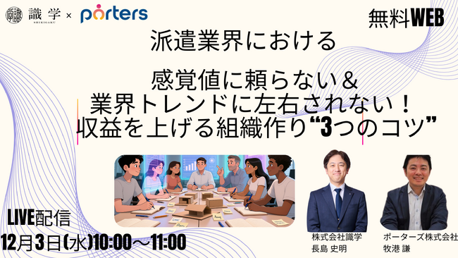 PORTERS×識学共催「派遣業界における感覚値に頼らない＆業界トレンドに左右されない！収益を上げる組織作り“3つのコツ”」