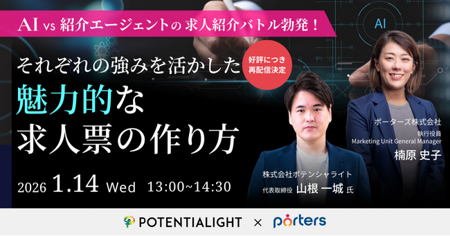 「AI vs 紹介エージェントの求人紹介バトル勃発！それぞれの強みを活かした魅力的な求人票の作り方」の再配信が決定！