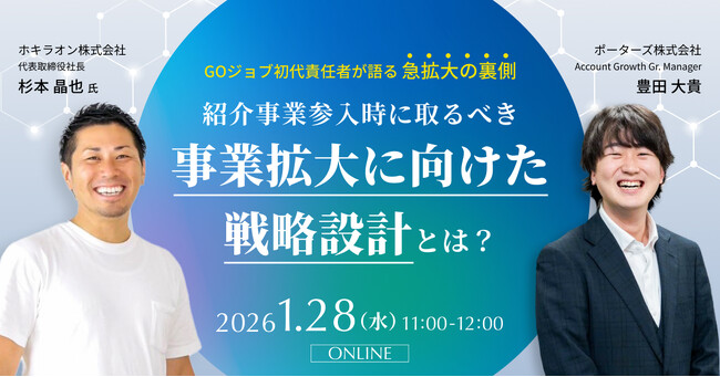 PORTERSxホキラオン「GOジョブ初代責任者が語る急拡大の裏側、紹介事業参入時に取るべき「事業拡大に向けた戦略設計」とは？」を開催