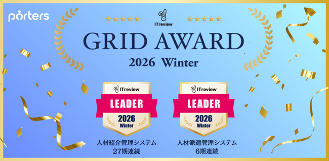 【ITreview Grid Award 2026 Winter】の人材紹介管理システム部門・人材派遣管理システム部門で「Leader」賞を受賞