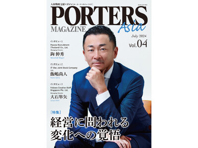 人材戦略支援マガジン『PORTERS MAGAZINE Asia Vol.4』を発行しました。