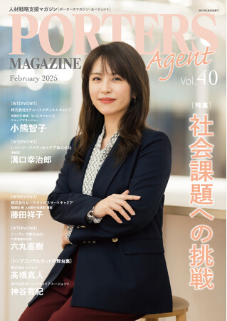 人材戦略支援マガジン『PORTERS MAGAZINE Agent Vol.40』を発行しました。