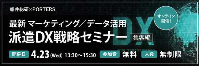 【最新マーケティング/データ活用】派遣DX戦略セミナー