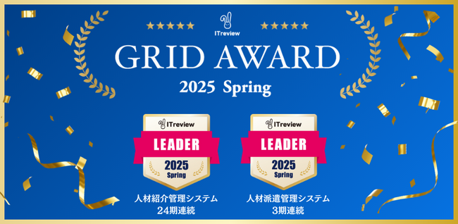 【ITreview Grid Award 2025 Spring】の人材紹介管理システム部門・人材派遣管理システム部門で「Leader」賞を受賞